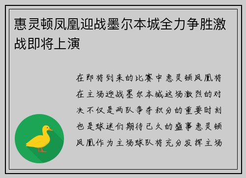 惠灵顿凤凰迎战墨尔本城全力争胜激战即将上演