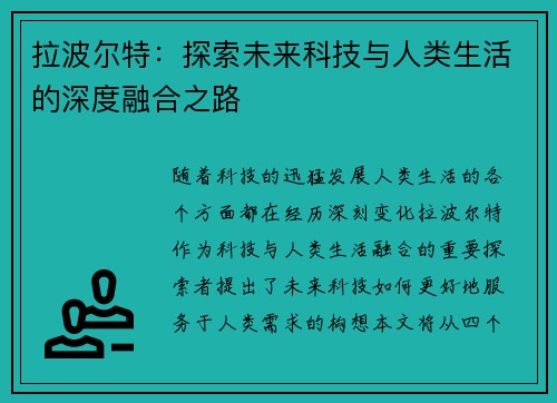拉波尔特：探索未来科技与人类生活的深度融合之路