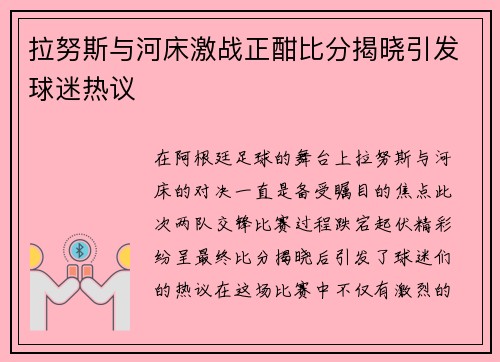 拉努斯与河床激战正酣比分揭晓引发球迷热议