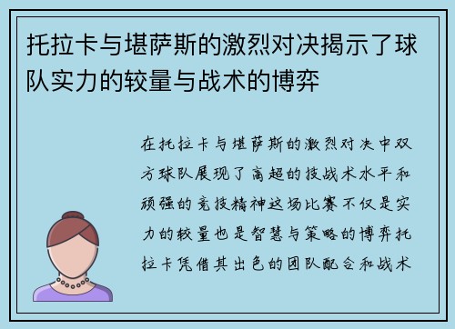 托拉卡与堪萨斯的激烈对决揭示了球队实力的较量与战术的博弈