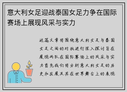 意大利女足迎战泰国女足力争在国际赛场上展现风采与实力