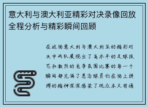意大利与澳大利亚精彩对决录像回放全程分析与精彩瞬间回顾