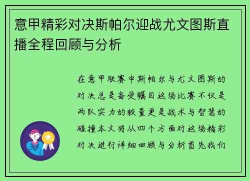 意甲精彩对决斯帕尔迎战尤文图斯直播全程回顾与分析