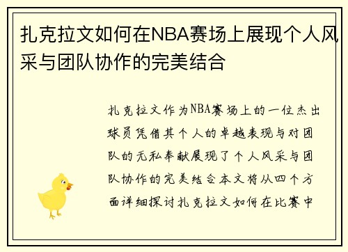 扎克拉文如何在NBA赛场上展现个人风采与团队协作的完美结合