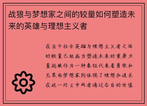 战狼与梦想家之间的较量如何塑造未来的英雄与理想主义者