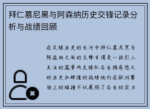 拜仁慕尼黑与阿森纳历史交锋记录分析与战绩回顾