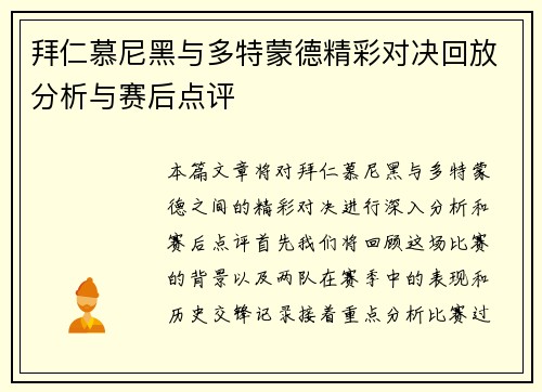 拜仁慕尼黑与多特蒙德精彩对决回放分析与赛后点评