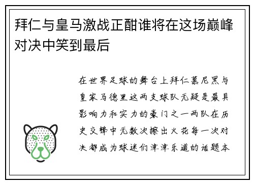拜仁与皇马激战正酣谁将在这场巅峰对决中笑到最后