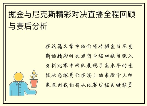 掘金与尼克斯精彩对决直播全程回顾与赛后分析
