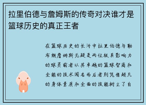 拉里伯德与詹姆斯的传奇对决谁才是篮球历史的真正王者