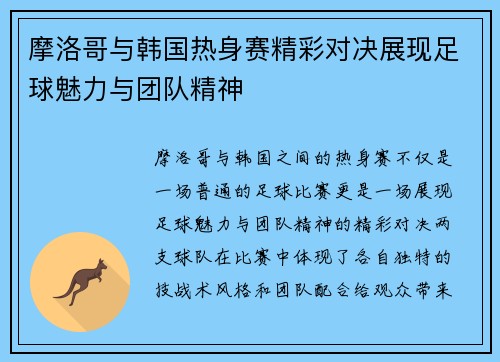 摩洛哥与韩国热身赛精彩对决展现足球魅力与团队精神