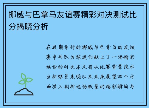 挪威与巴拿马友谊赛精彩对决测试比分揭晓分析