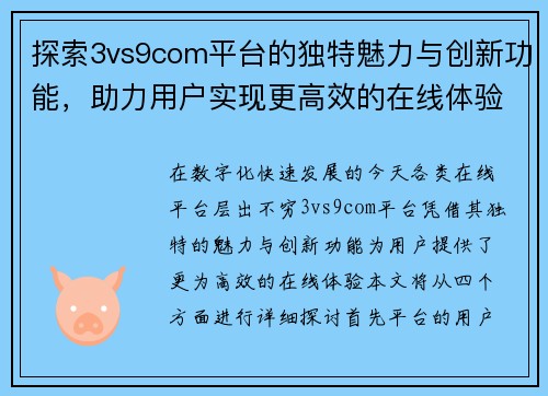 探索3vs9com平台的独特魅力与创新功能，助力用户实现更高效的在线体验