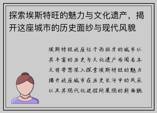 探索埃斯特旺的魅力与文化遗产，揭开这座城市的历史面纱与现代风貌