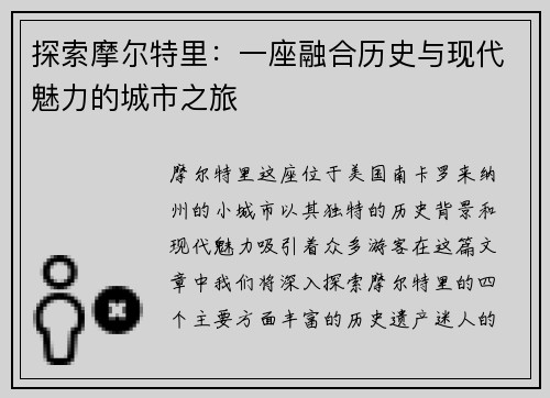 探索摩尔特里：一座融合历史与现代魅力的城市之旅
