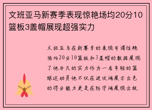 文班亚马新赛季表现惊艳场均20分10篮板3盖帽展现超强实力