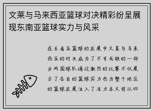 文莱与马来西亚篮球对决精彩纷呈展现东南亚篮球实力与风采