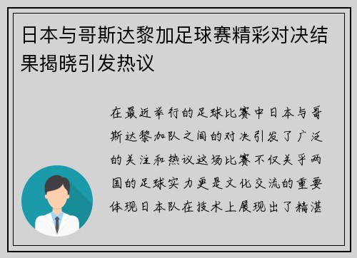 日本与哥斯达黎加足球赛精彩对决结果揭晓引发热议