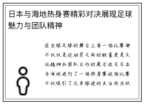 日本与海地热身赛精彩对决展现足球魅力与团队精神