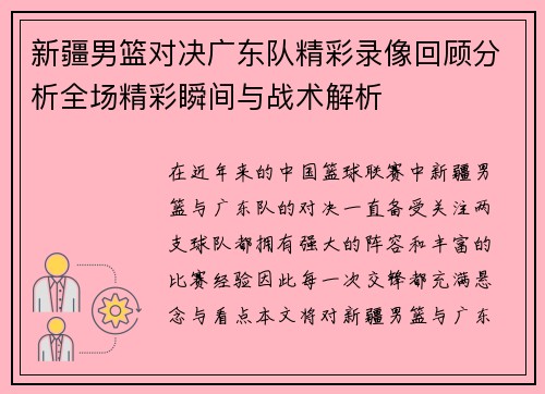 新疆男篮对决广东队精彩录像回顾分析全场精彩瞬间与战术解析