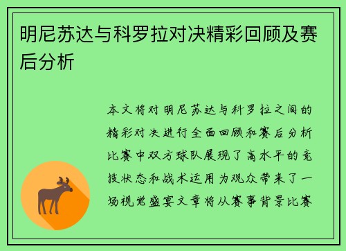明尼苏达与科罗拉对决精彩回顾及赛后分析