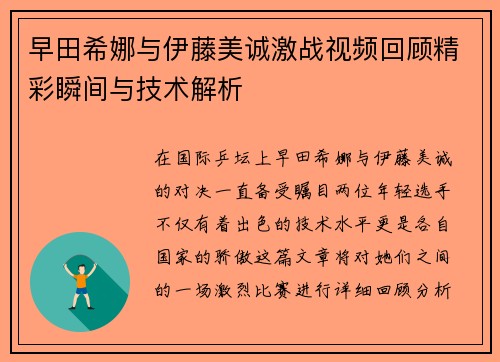 早田希娜与伊藤美诚激战视频回顾精彩瞬间与技术解析