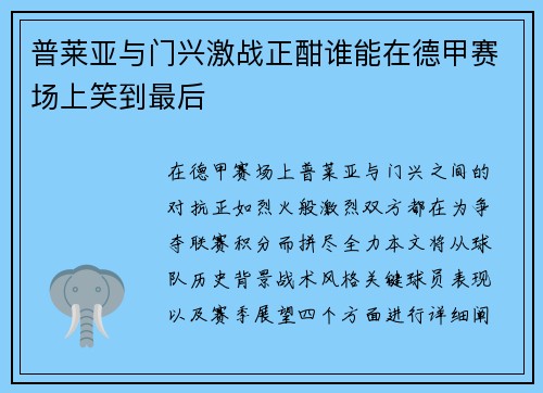 普莱亚与门兴激战正酣谁能在德甲赛场上笑到最后