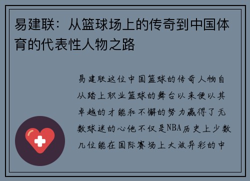 易建联：从篮球场上的传奇到中国体育的代表性人物之路