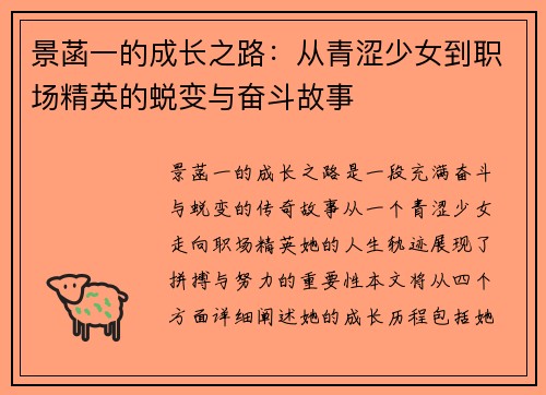 景菡一的成长之路：从青涩少女到职场精英的蜕变与奋斗故事