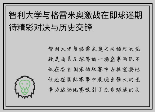 智利大学与格雷米奥激战在即球迷期待精彩对决与历史交锋