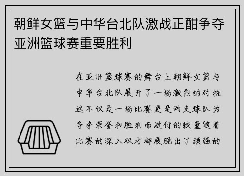 朝鲜女篮与中华台北队激战正酣争夺亚洲篮球赛重要胜利