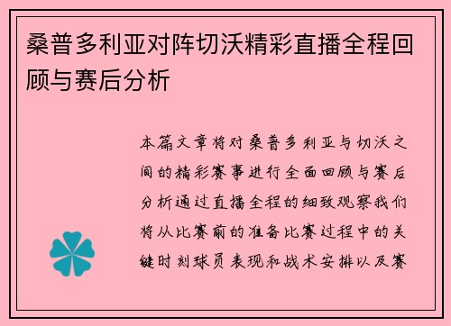 桑普多利亚对阵切沃精彩直播全程回顾与赛后分析