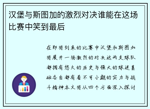 汉堡与斯图加的激烈对决谁能在这场比赛中笑到最后