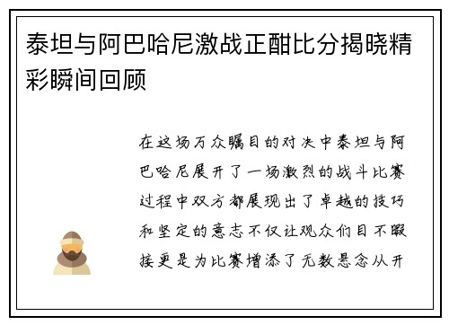 泰坦与阿巴哈尼激战正酣比分揭晓精彩瞬间回顾