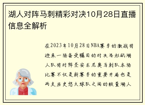 湖人对阵马刺精彩对决10月28日直播信息全解析