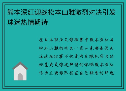 熊本深红迎战松本山雅激烈对决引发球迷热情期待