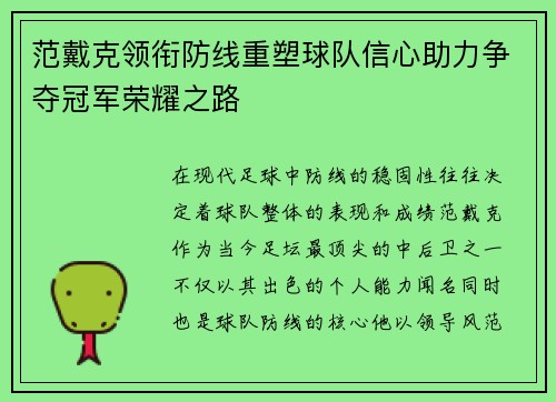 范戴克领衔防线重塑球队信心助力争夺冠军荣耀之路
