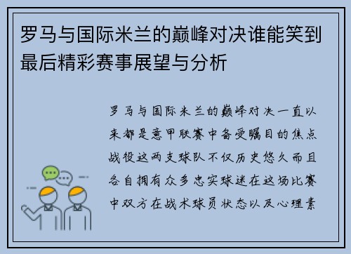 罗马与国际米兰的巅峰对决谁能笑到最后精彩赛事展望与分析