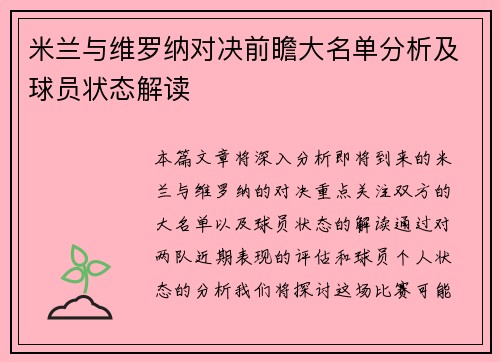 米兰与维罗纳对决前瞻大名单分析及球员状态解读