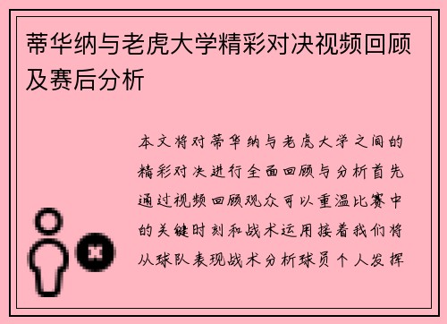 蒂华纳与老虎大学精彩对决视频回顾及赛后分析