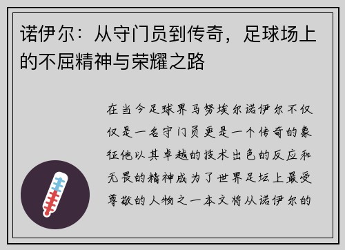 诺伊尔：从守门员到传奇，足球场上的不屈精神与荣耀之路