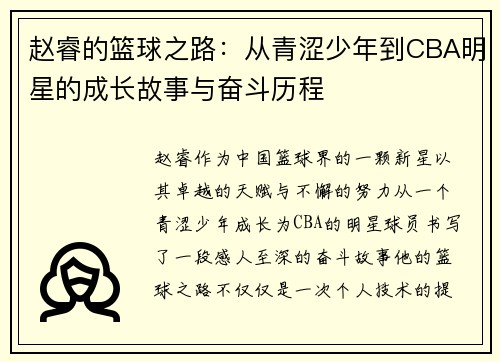 赵睿的篮球之路：从青涩少年到CBA明星的成长故事与奋斗历程