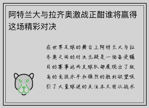 阿特兰大与拉齐奥激战正酣谁将赢得这场精彩对决
