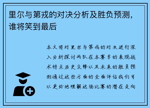 里尔与第戎的对决分析及胜负预测，谁将笑到最后